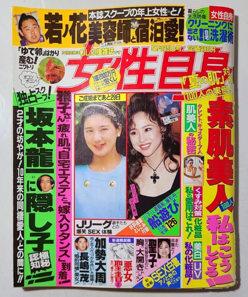 女性自身 1993年5月25日号